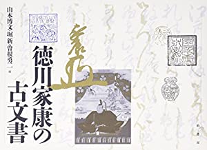 徳川家康の古文書(中古品)