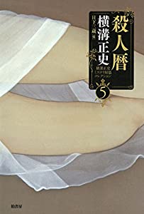 横溝正史ミステリ短篇コレクション5 殺人暦 (横溝正史ミステリ短篇コレクション 5)(中古品)