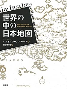 世界の中の日本地図 16世紀から18世紀 西洋古地図にみる日本(中古品)