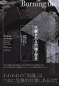 攻撃される知識の歴史 なぜ図書館とアーカイブは破壊され続けるのか(中古品)の通販は