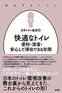 快適なトイレ 便利・清潔・安心して滞在できる空間 (進化するトイレ)(中古品)