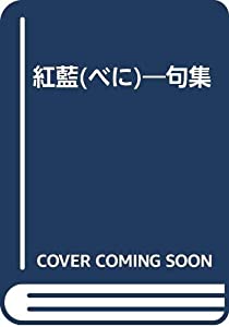 紅藍(べに)—句集(中古品)