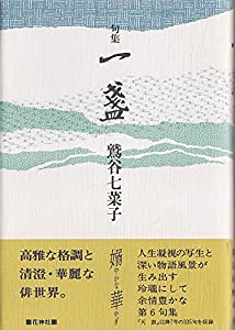 句集 一盞 (花神俳人選)(中古品)