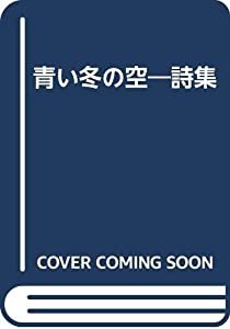 青い冬の空—詩集(中古品)