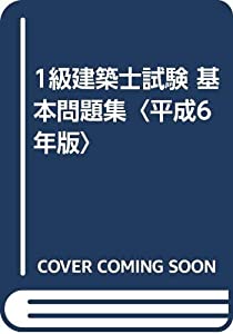 1級建築士試験 基本問題集〈平成6年版〉(中古品)