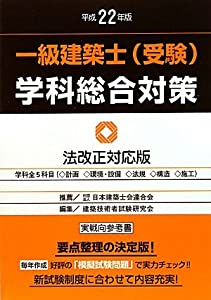 一級建築士(受験)学科総合対策〈平成22年版〉(中古品)