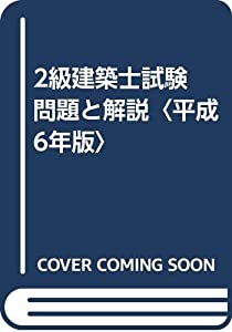 2級建築士試験 問題と解説〈平成6年版〉(中古品)