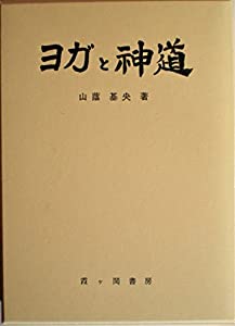 ヨガと神道(中古品)