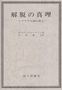 解脱の真理 改訂版—ヒマラヤ大師の教え(中古品)