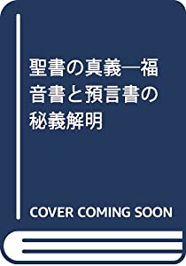 聖書の真義—福音書と預言書の秘義解明(中古品)