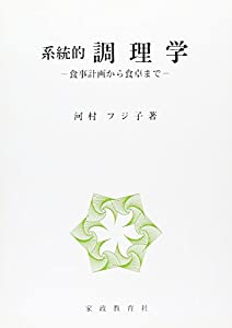 系統的調理学—食事計画から食卓まで(中古品)