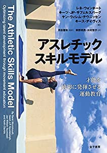 アスレチックスキルモデル: 才能を適切に発揮させる運動教育(中古品)