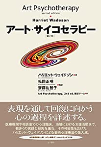 アート・サイコセラピー [第2版](中古品)