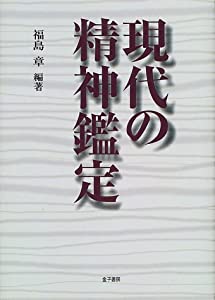 現代の精神鑑定(中古品) 我が精神鑑定例 1 