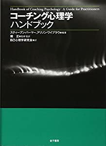 コーチング心理学ハンドブック(中古品)の通販は
