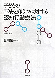 子どもの不安と抑うつに対する認知行動療法: 理論と実践(中古品)