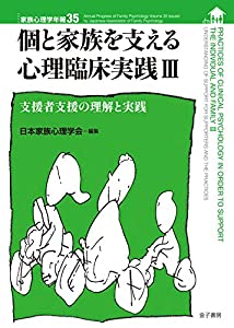 個と家族を支える心理臨床実践III: 支援者支援の理解と実践 (家族心理学年報)(中古品)