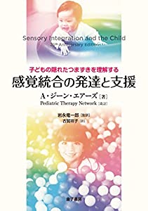 感覚統合の発達と支援: 子どもの隠れたつまずきを理解する(中古品)