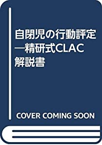 自閉児の行動評定—精研式CLAC解説書(中古品)