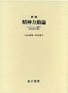 精神力動論—ロールシャッハ解釈と自我心理学の統合(中古品)の通販は 14,752円