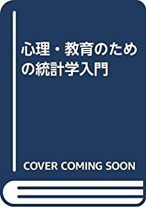 心理・教育のための統計学入門(中古品)の通販は