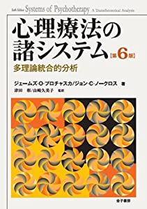 心理療法の諸システム—多理論統合的分析 第6版(中古品)