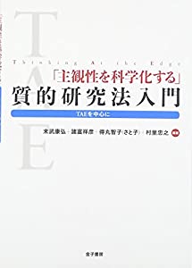 「主観性を科学化する」質的研究法入門: TAEを中心に(中古品)