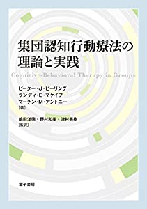 集団認知行動療法の理論と実践(中古品)