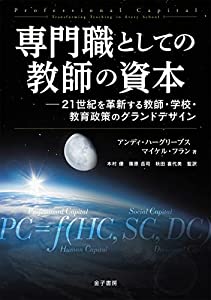 専門職としての教師の資本: 21世紀を革新する教師・学校・教育政策のグランドデザイン(中古品)