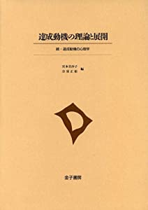 達成動機の理論と展開—続・達成動機の心理学(中古品)