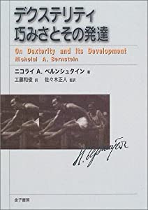 デクステリティ 巧みさとその発達(中古品)