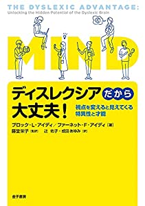 ディスレクシアだから大丈夫!: 視点を変えると見えてくる特異性と才能(中古品)
