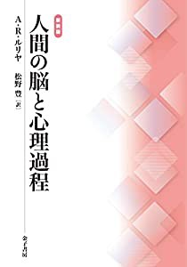 新装版 人間の脳と心理過程(中古品)の通販は 10,244円