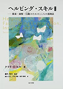 ヘルピング・スキル: 探求・洞察・行動のためのこころの援助法(中古品)