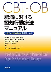 CBT-OB 肥満に対する認知行動療法マニュアル: 一人ひとりに合わせた治療のために(中古品)