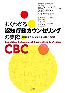 よくわかる認知行動カウンセリングの実際: 面接の進め方とさまざまな感情への応用(中古品)