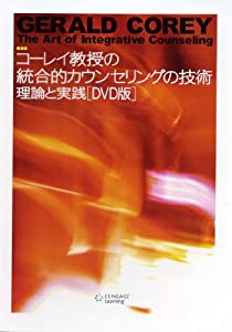 コーレイ教授の統合的カウンセリングの技術　理論と実践［DVD版］(中古品) 21,015円