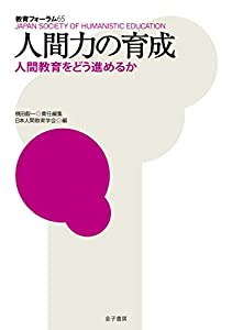 人間力の育成: 人間教育をどう進めるか (教育フォーラム)(中古品)
