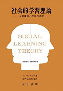 社会的学習理論 オンデマンド版—人間理解と教育の基礎(中古品)