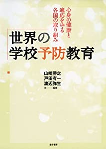 世界の学校予防教育: 心身の健康と適応を守る各国の取り組み(中古品)