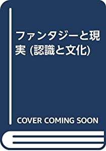 ファンタジーと現実 (認識と文化)(中古品)の通販は 6,700円