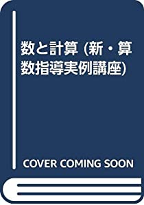 数と計算 (新・算数指導実例講座)(中古品)