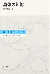 具体の知能 (新・身体とシステム)(中古品)