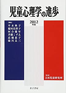 児童心理学の進歩 2012年版(中古品)
