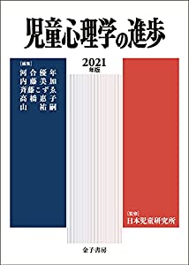 児童心理学の進歩 2021年版 (60)(中古品)