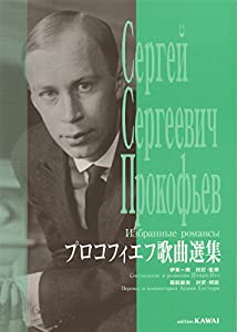 プロコフィエフ歌曲選集 (4170)(中古品)