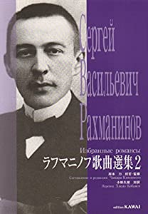 ラフマニノフ歌謡曲作品集 2 (4172)(中古品)