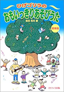 ひげゴリラのおもいっきりあそびうた 増補版(中古品)