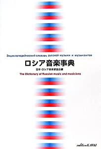 ロシア音楽事典(中古品)