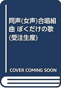 同声(女声)合唱組曲 ぼくだけの歌 (受注生産)(中古品)